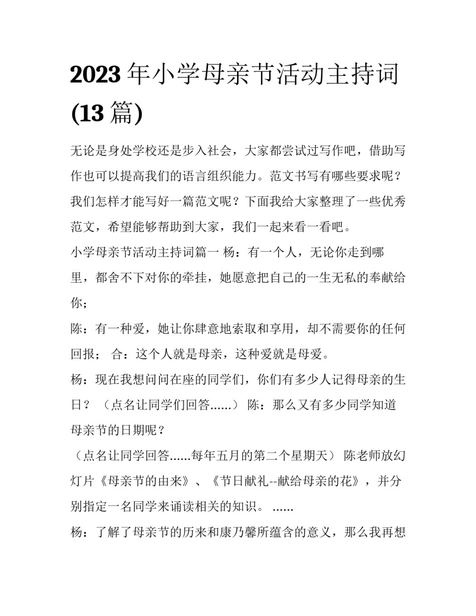 2023年小学母亲节活动主持词(13篇)_第1页