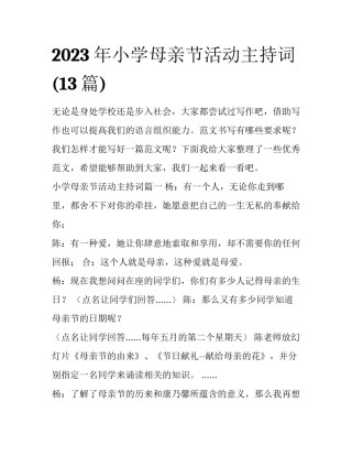 2023年小学母亲节活动主持词(13篇)