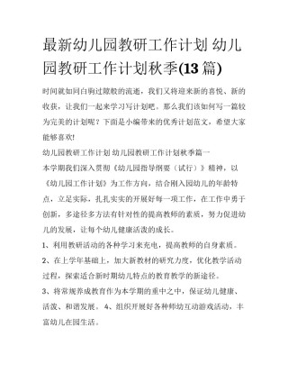 最新幼儿园教研工作计划 幼儿园教研工作计划秋季(13篇)