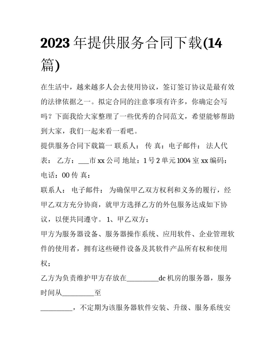 2023年提供服务合同下载(14篇)_第1页