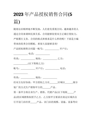 2023年产品授权销售合同(5篇)