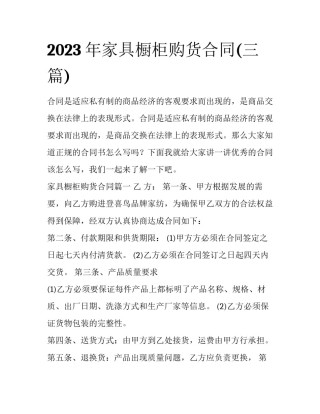2023年家具橱柜购货合同(三篇)