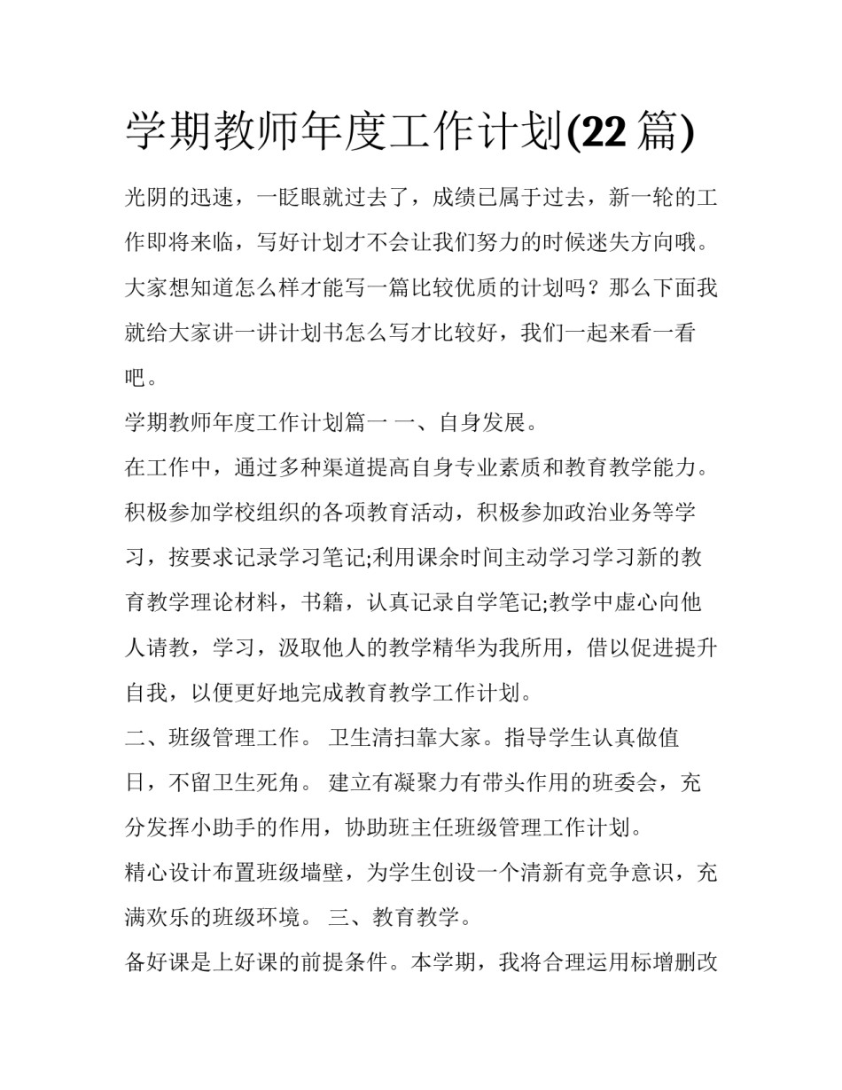 学期教师年度工作计划(22篇)_第1页