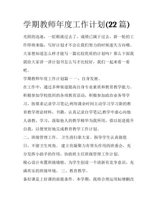 学期教师年度工作计划(22篇)