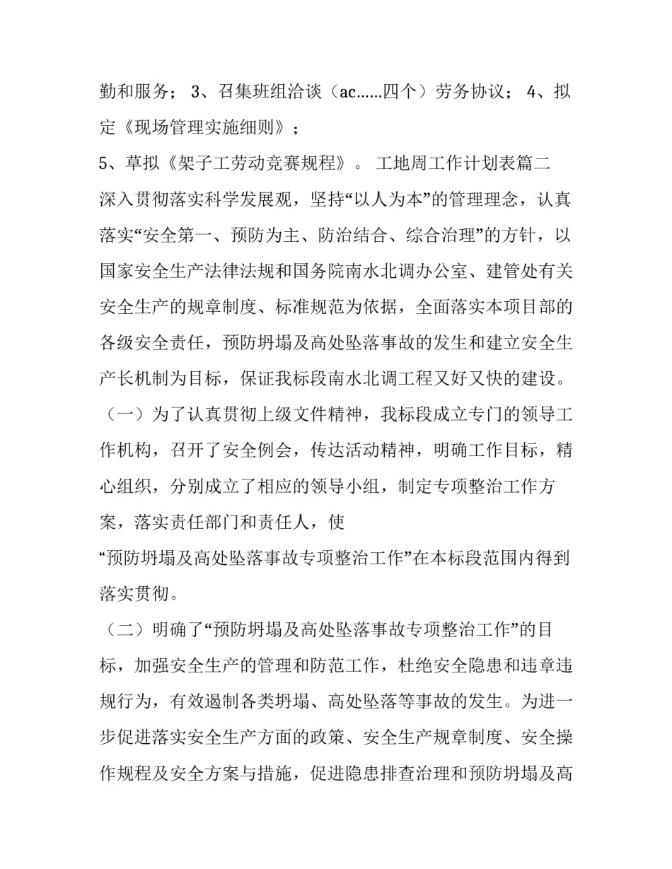 工地周工作计划表(模板8篇)_第2页