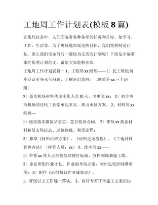 工地周工作计划表(模板8篇)
