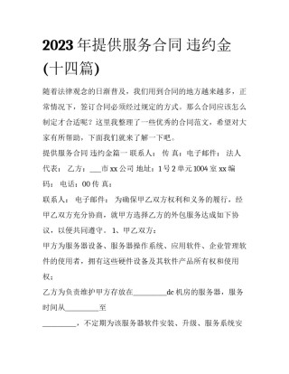 2023年提供服务合同 违约金(十四篇)