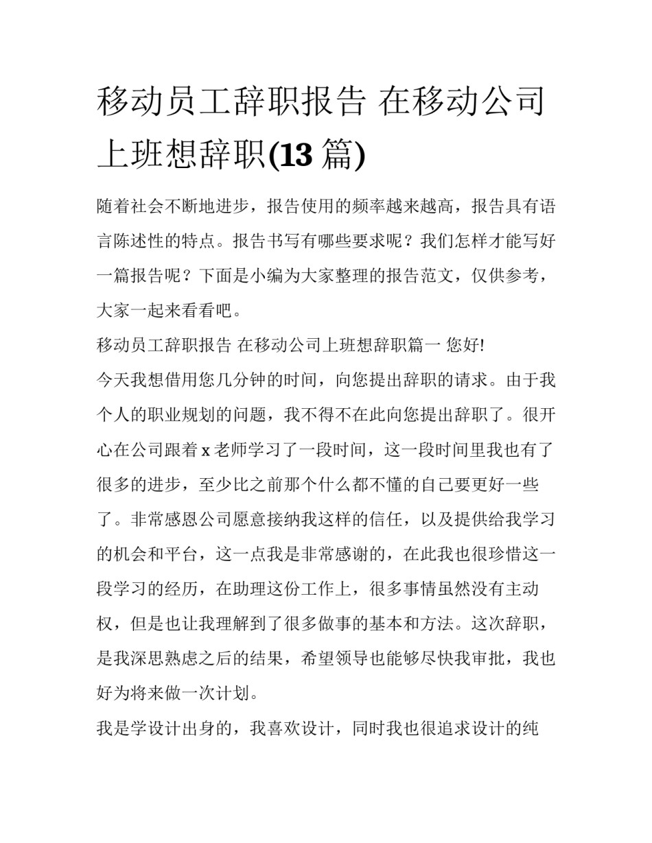 移动员工辞职报告 在移动公司上班想辞职(13篇)_第1页