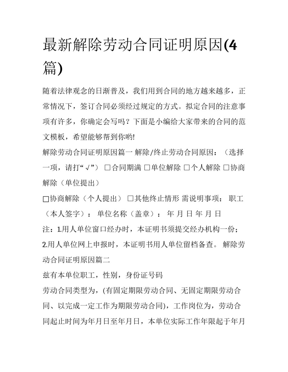 最新解除劳动合同证明原因(4篇)_第1页