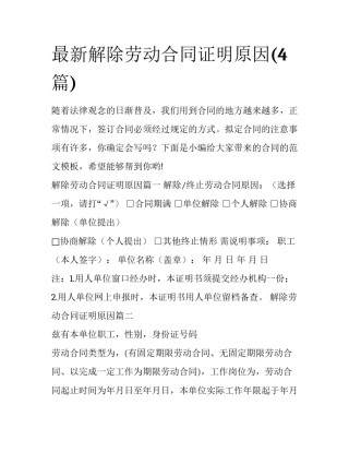 最新解除劳动合同证明原因(4篇)