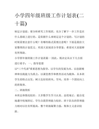小学四年级班级工作计划表(二十篇)
