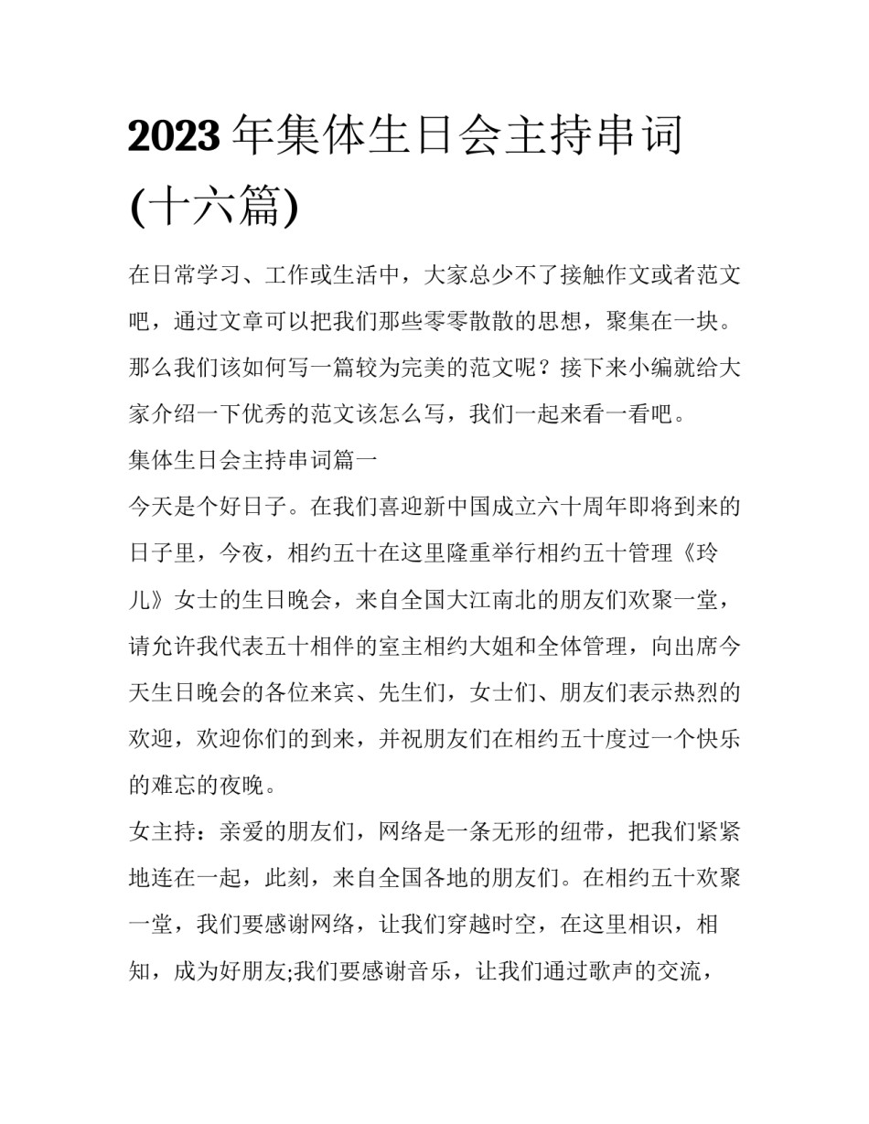 2023年集体生日会主持串词(十六篇)_第1页