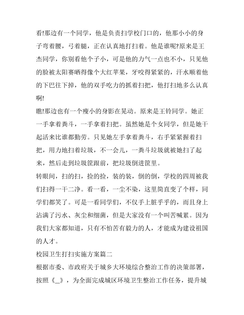 2023年校园卫生打扫实施方案(实用6篇)_第2页