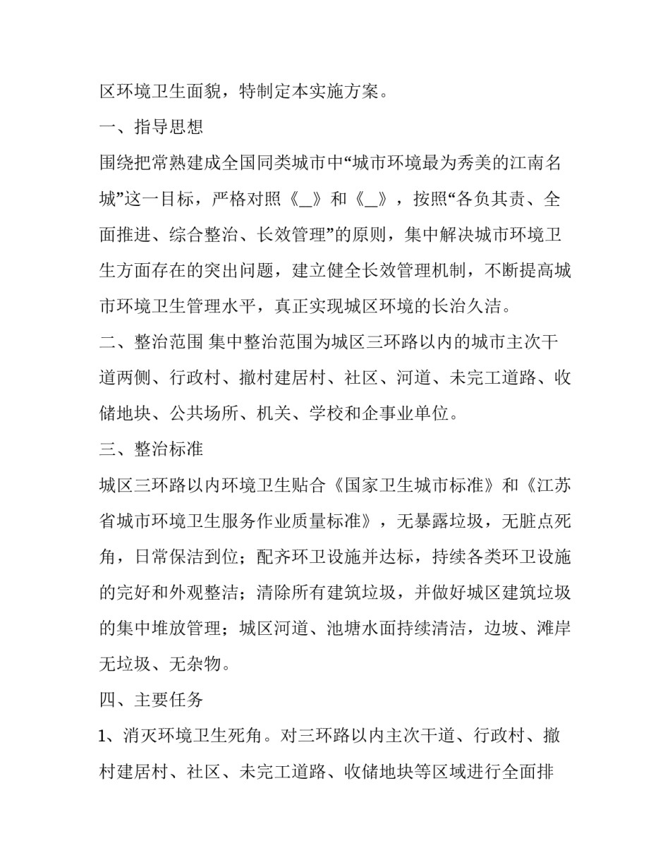 2023年校园卫生打扫实施方案(实用6篇)_第3页