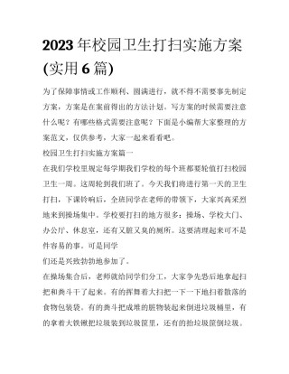 2023年校园卫生打扫实施方案(实用6篇)