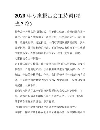 2023年专家报告会主持词(精选7篇)