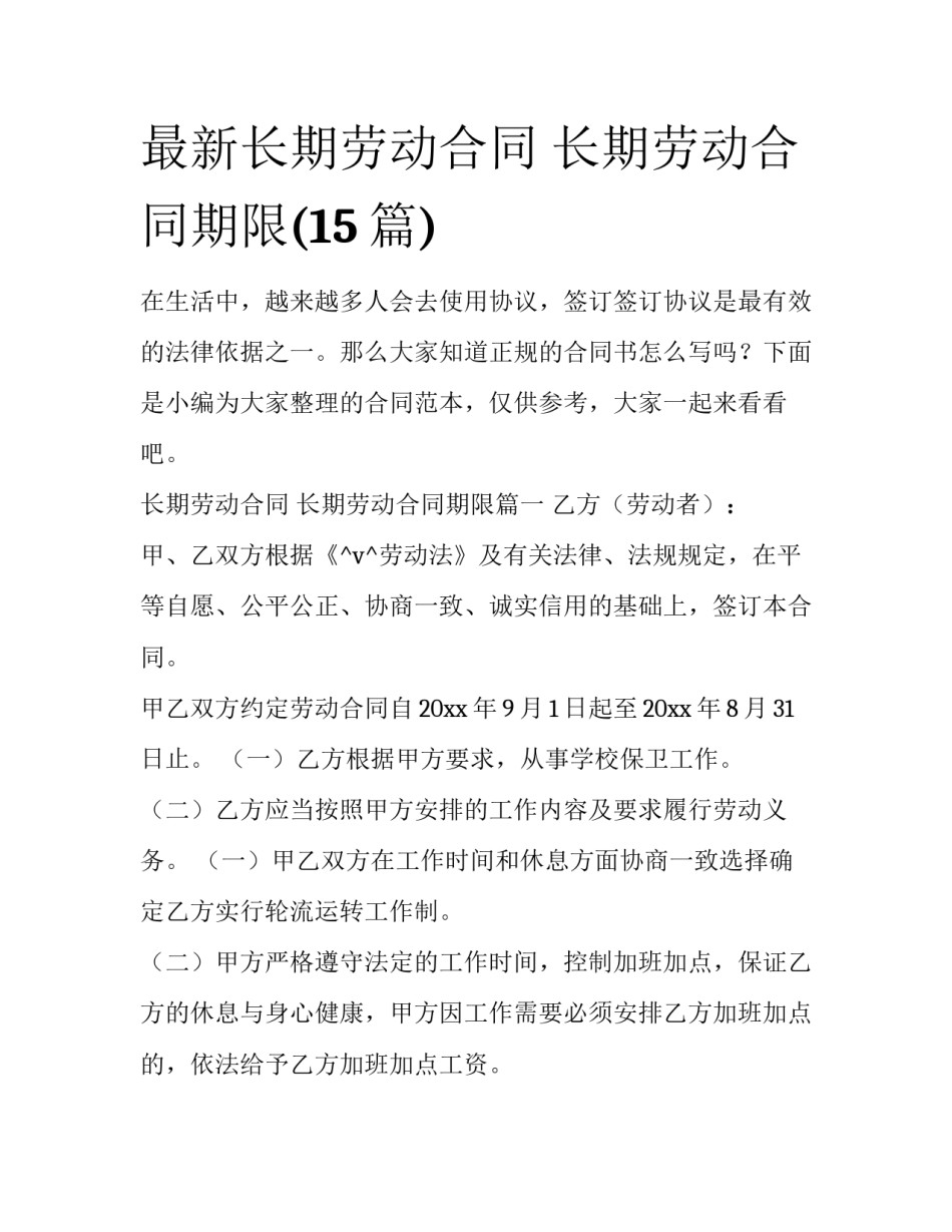 最新长期劳动合同 长期劳动合同期限(15篇)_第1页