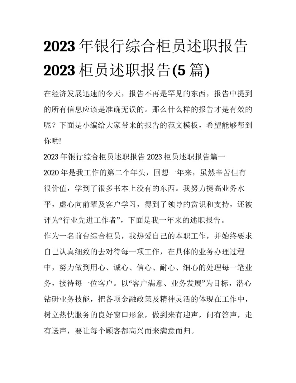 2023年银行综合柜员述职报告 2023柜员述职报告(5篇)_第1页