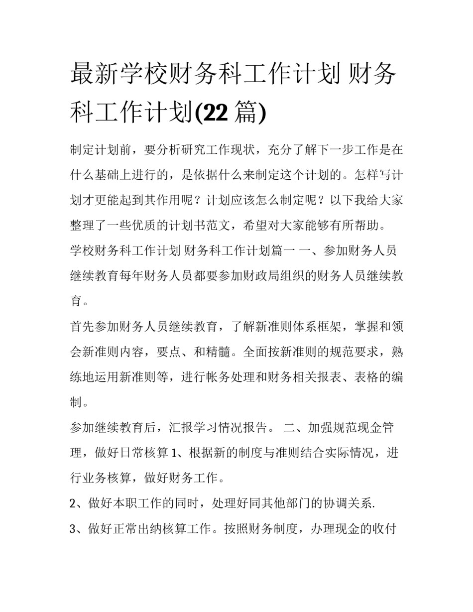 最新学校财务科工作计划 财务科工作计划(22篇)_第1页