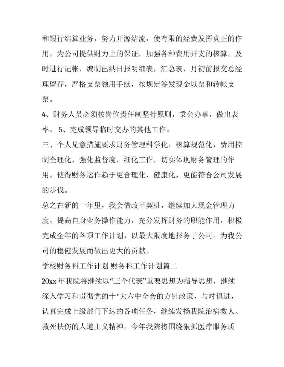 最新学校财务科工作计划 财务科工作计划(22篇)_第2页