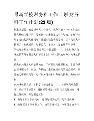 最新学校财务科工作计划 财务科工作计划(22篇)