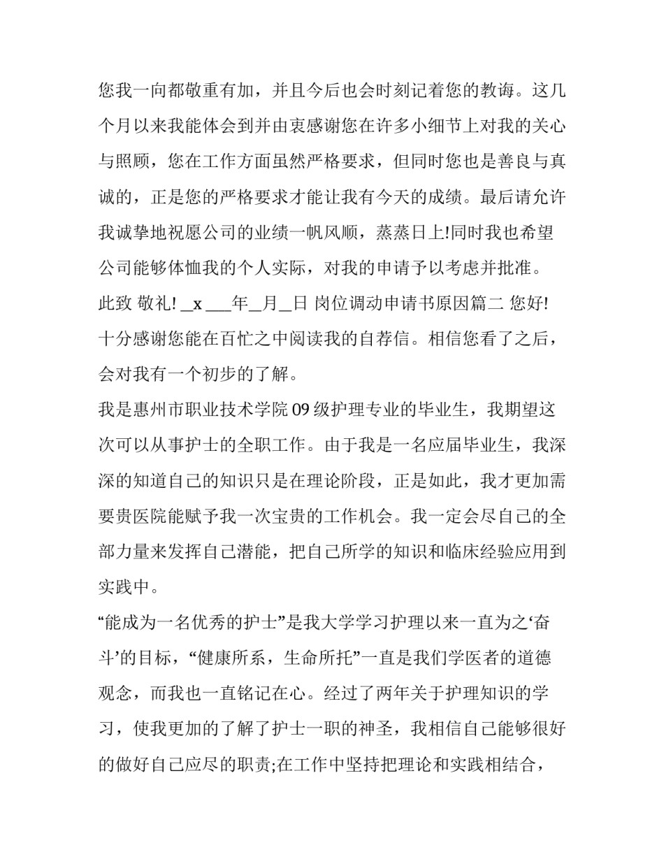 岗位调动申请书原因 离职申请书岗位原因(优质9篇)_第2页