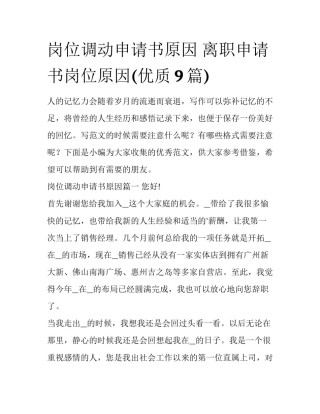 岗位调动申请书原因 离职申请书岗位原因(优质9篇)