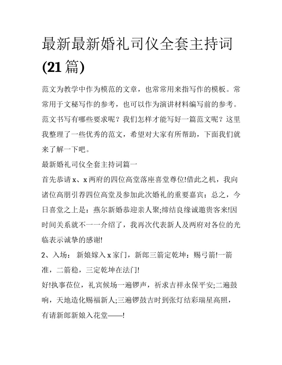最新最新婚礼司仪全套主持词(21篇)_第1页