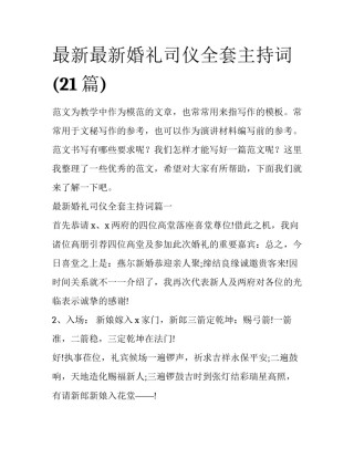 最新最新婚礼司仪全套主持词(21篇)