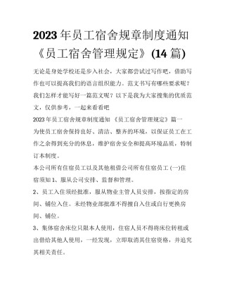 2023年员工宿舍规章制度通知 《员工宿舍管理规定》(14篇)