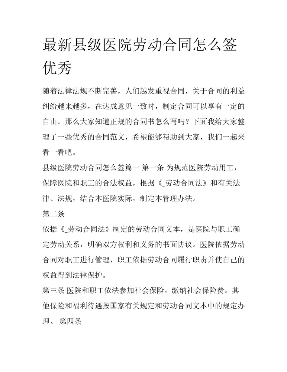最新县级医院劳动合同怎么签优秀_第1页