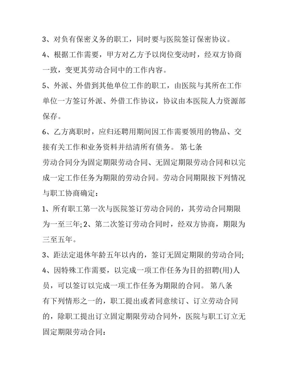 最新县级医院劳动合同怎么签优秀_第3页