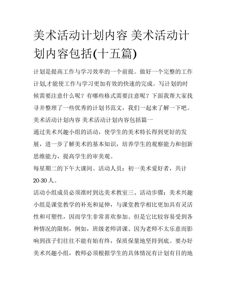 美术活动计划内容 美术活动计划内容包括(十五篇)_第1页