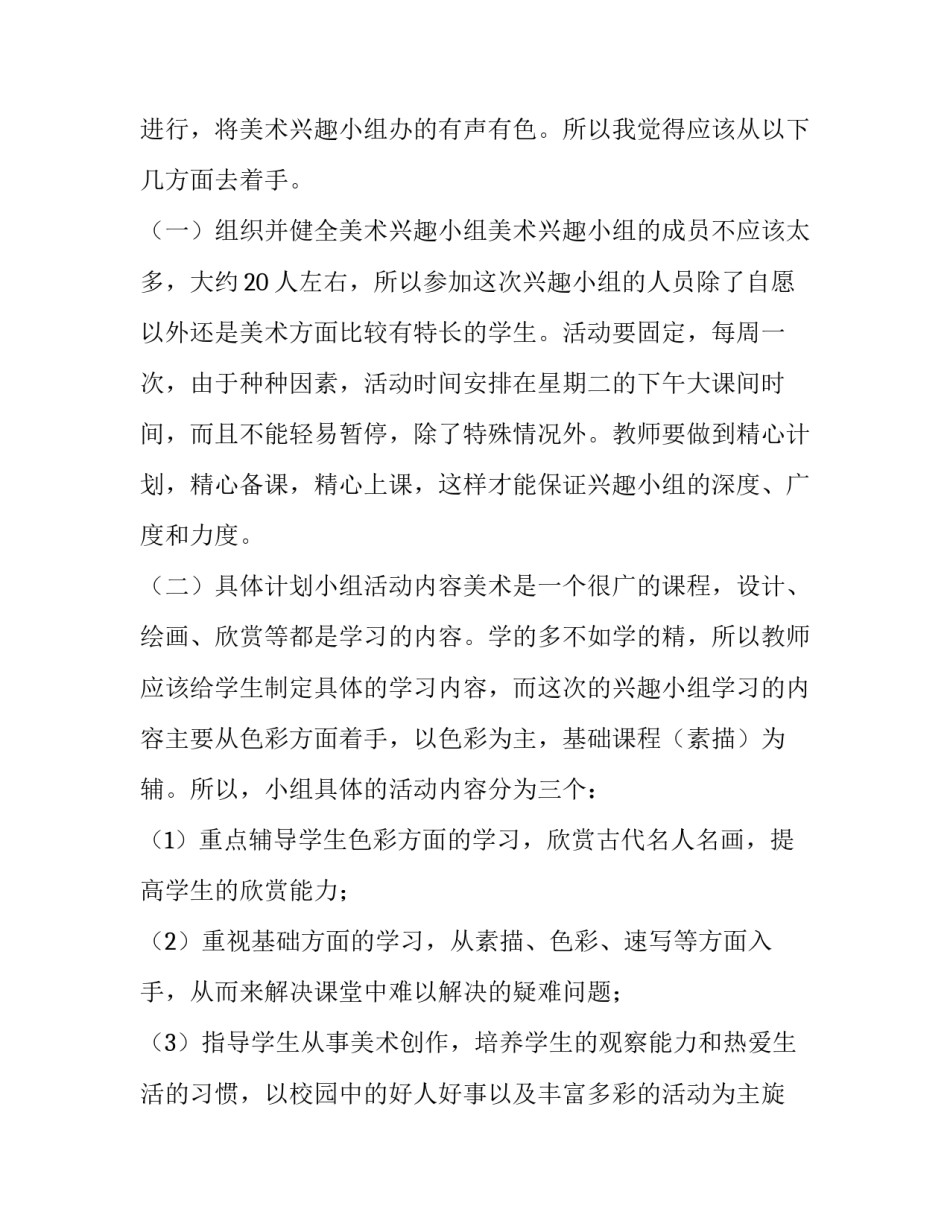 美术活动计划内容 美术活动计划内容包括(十五篇)_第2页