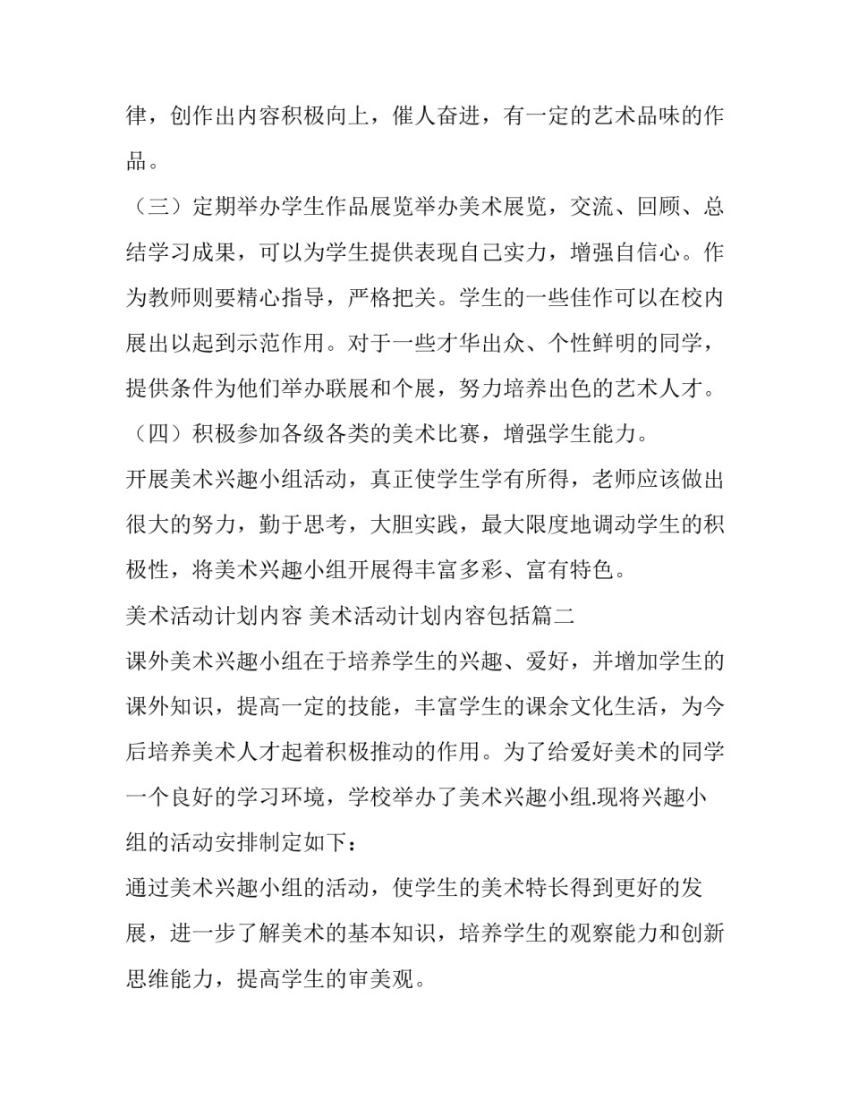美术活动计划内容 美术活动计划内容包括(十五篇)_第3页