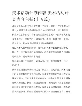 美术活动计划内容 美术活动计划内容包括(十五篇)