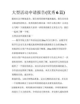 大型活动申请报告(优秀6篇)
