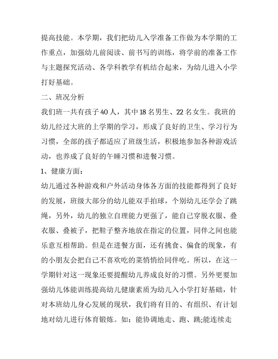 2023年大班教育教学计划总结(23篇)_第2页