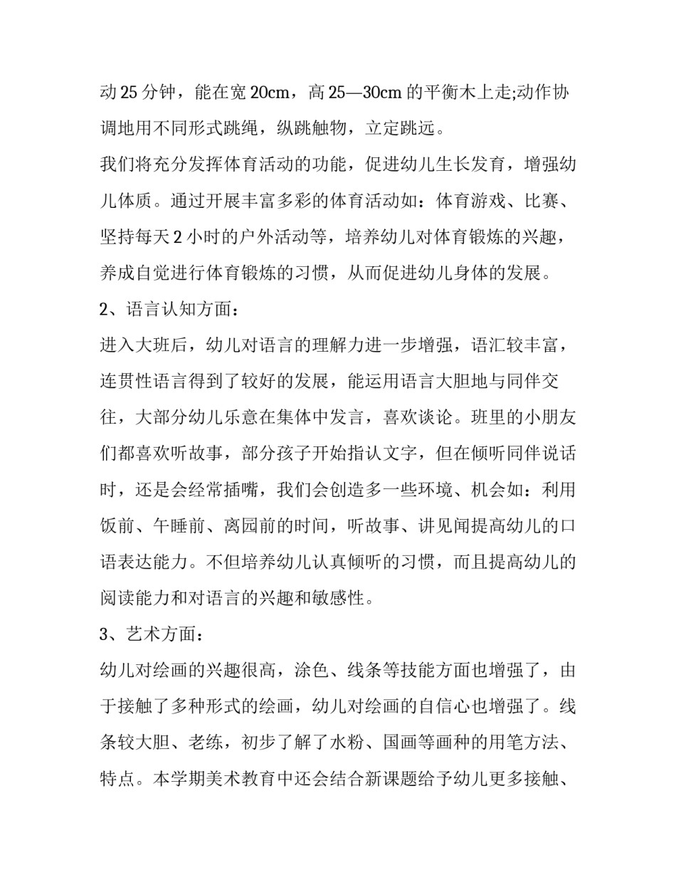 2023年大班教育教学计划总结(23篇)_第3页