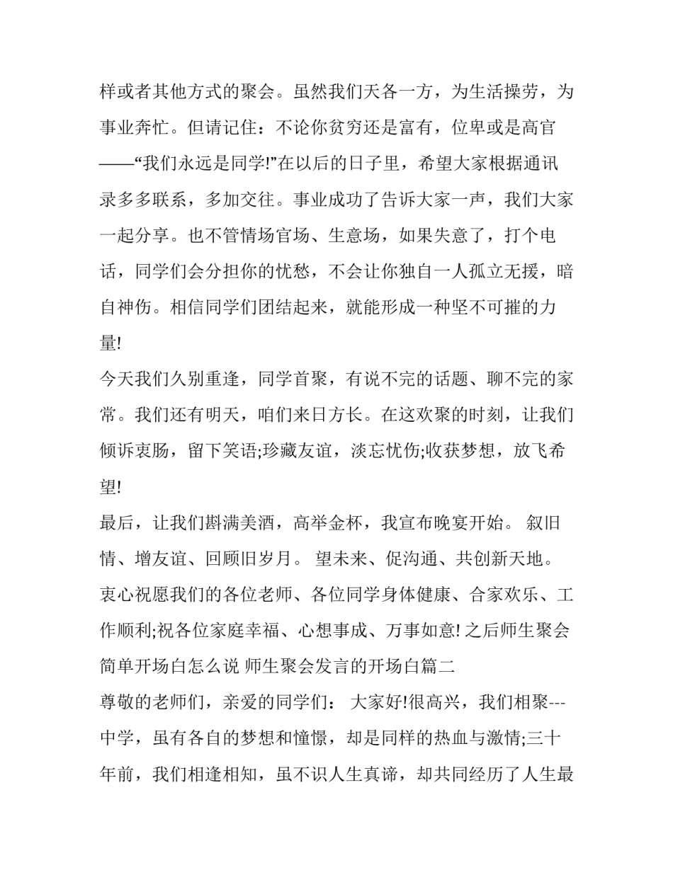 之后师生聚会简单开场白怎么说 师生聚会发言的开场白(4篇)_第3页