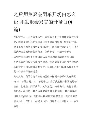 之后师生聚会简单开场白怎么说 师生聚会发言的开场白(4篇)
