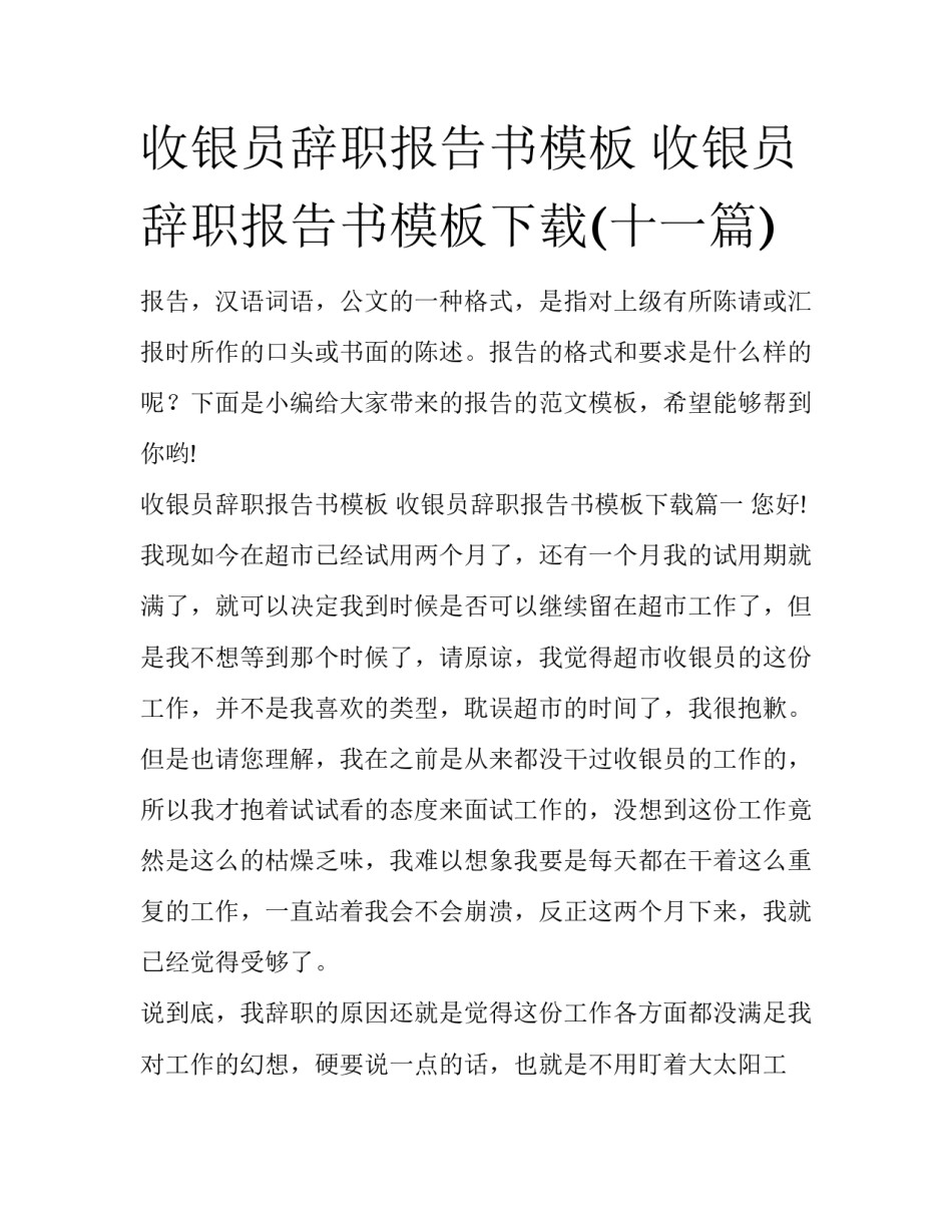 收银员辞职报告书模板 收银员辞职报告书模板下载(十一篇)_第1页