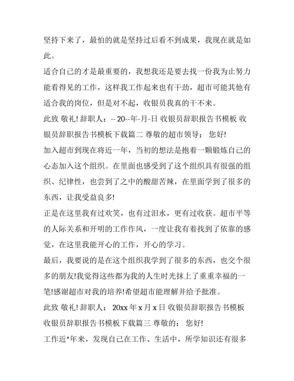 收银员辞职报告书模板 收银员辞职报告书模板下载(十一篇)_第3页