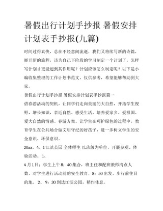 暑假出行计划手抄报 暑假安排计划表手抄报(九篇)