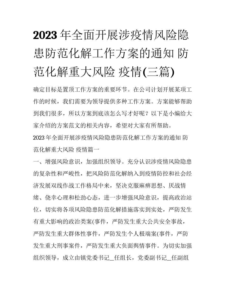 2023年全面开展涉疫情风险隐患防范化解工作方案的通知 防范化解重大风险 疫情(三篇)_第1页