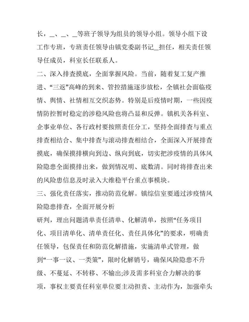 2023年全面开展涉疫情风险隐患防范化解工作方案的通知 防范化解重大风险 疫情(三篇)_第2页