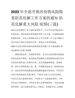 2023年全面开展涉疫情风险隐患防范化解工作方案的通知 防范化解重大风险 疫情(三篇)