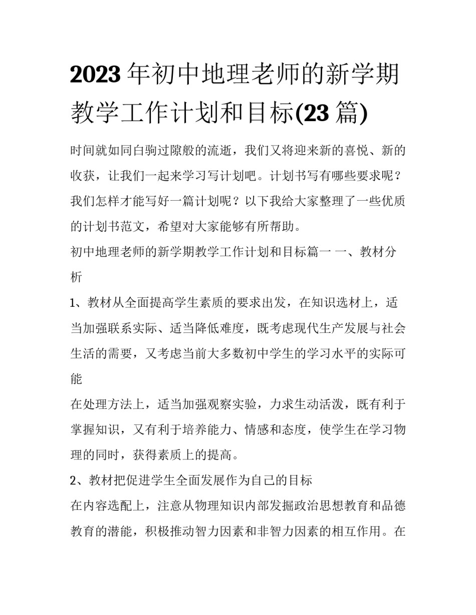 2023年初中地理老师的新学期教学工作计划和目标(23篇)_第1页