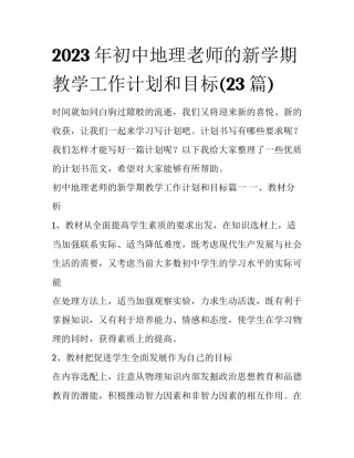 2023年初中地理老师的新学期教学工作计划和目标(23篇)