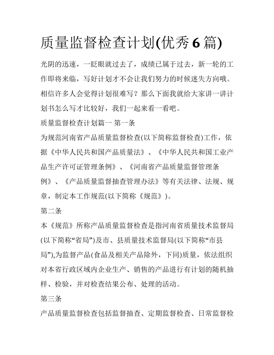 质量监督检查计划(优秀6篇)_第1页